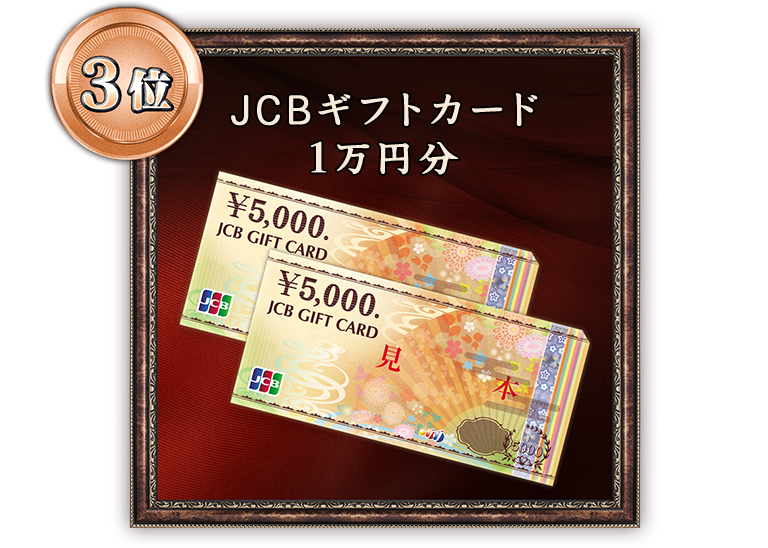 JCBギフトカード１万円分