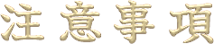 注意事項