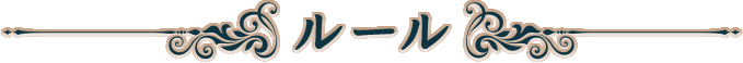 ルール