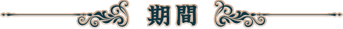 期間