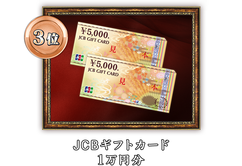 JCBギフトカード１万円分