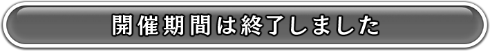 開催期間は終了しました