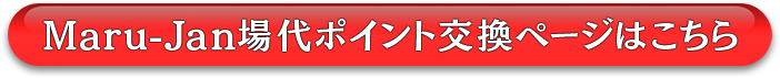 Maru-Jan場代ポイント
交換ページはこちら