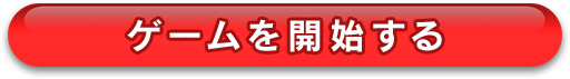 ゲームを開始する