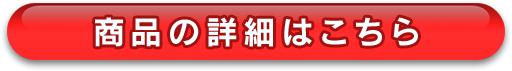 商品の詳細はこちら