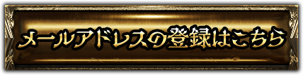 メールアドレスの登録はこちら