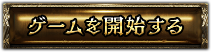 ゲームを開始する
