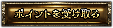 ポイントを受け取る