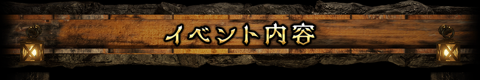 イベント内容