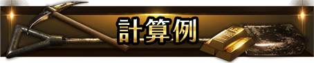 計算例