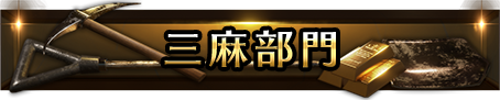 三麻部門