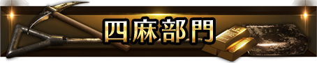 四麻部門
