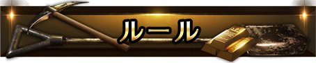ルール