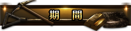 期間