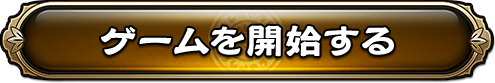 ゲームを開始する