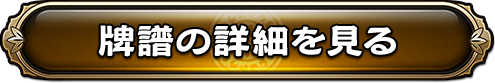 牌譜の詳細はこちら