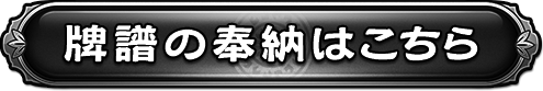 牌譜の奉納はこちら
