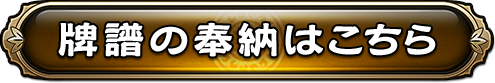 牌譜の奉納はこちら