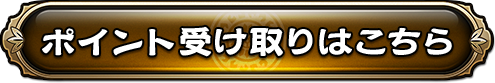 ポイント受け取りはこちら