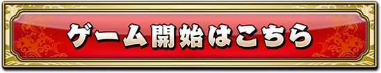 ゲーム開始はこちら