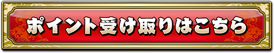 ポイント受け取りはこちら