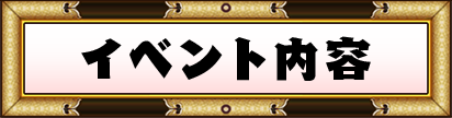 イベント内容