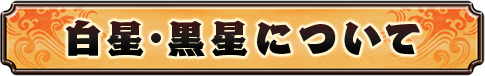 白星・黒星について