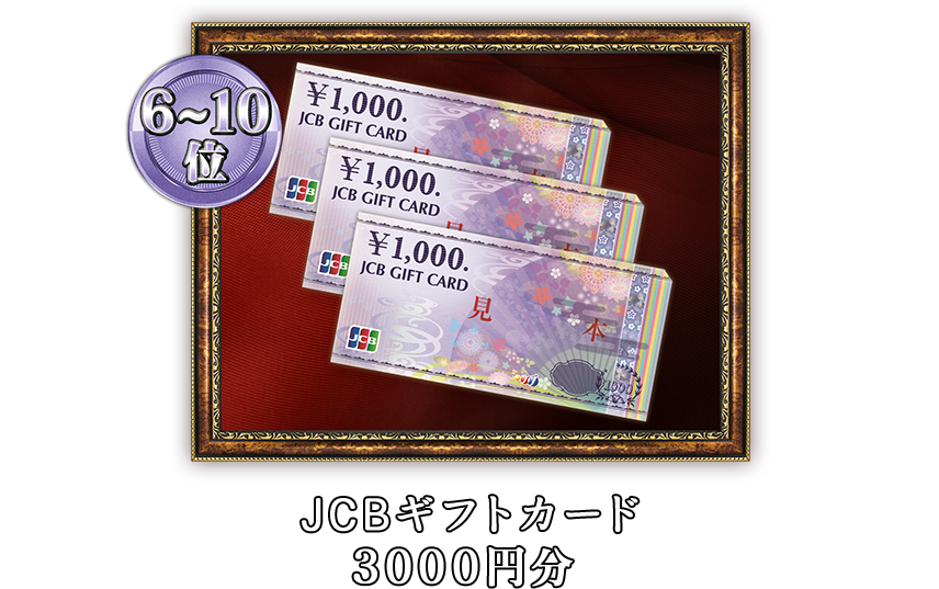 JCBギフトカード3000円分
