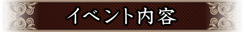 イベント内容