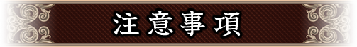 注意事項