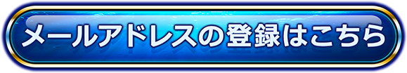 メールアドレスの登録はこちら