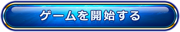 ゲームを開始する