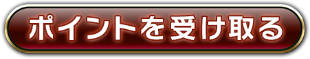 ポイントを受け取る
