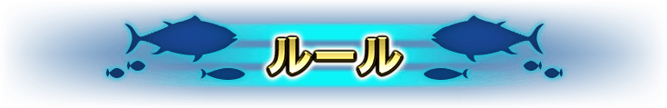 ルール
