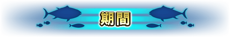 期間