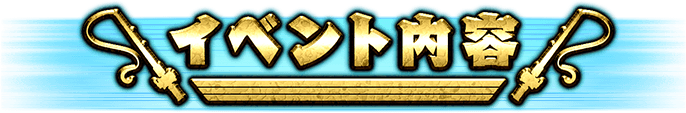 イベント内容