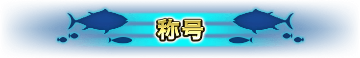 称号