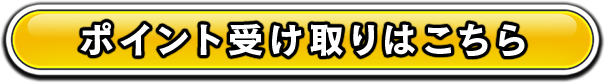 ポイント受け取りはこちら