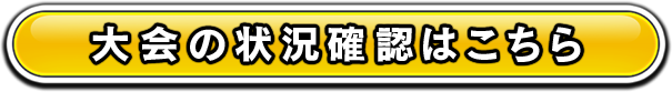 大会の状況確認はこちら