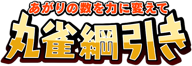丸雀綱引き
あがりの数を力に変えて