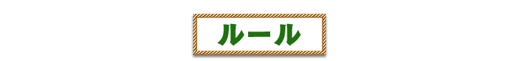 ルール