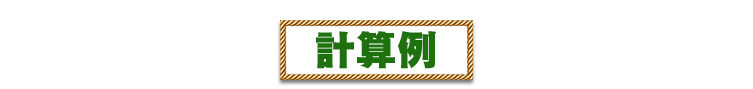計算例