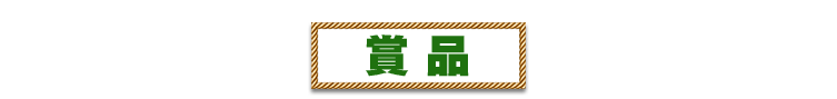 賞品