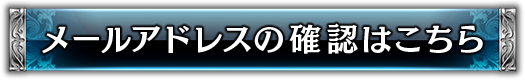 メールアドレスの確認はこちら