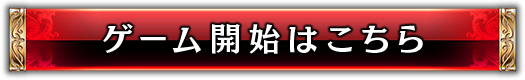 ゲーム開始はこちら