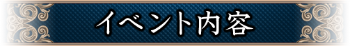 イベント内容