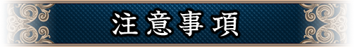 注意事項