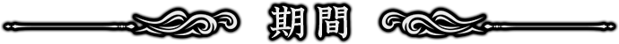 期間