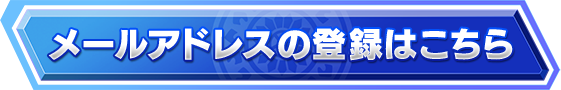 メールアドレスの登録はこちら