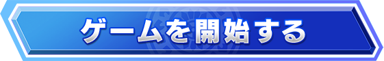 ゲームを開始する